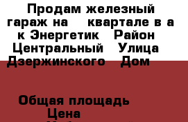 Продам железный гараж на 66 квартале в а/к Энергетик › Район ­ Центральный › Улица ­ Дзержинского › Дом ­ 31 › Общая площадь ­ 21 › Цена ­ 90 000 - Хабаровский край, Комсомольск-на-Амуре г. Недвижимость » Гаражи   . Хабаровский край